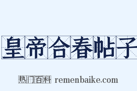 皇帝合春帖子是什么意思的图片